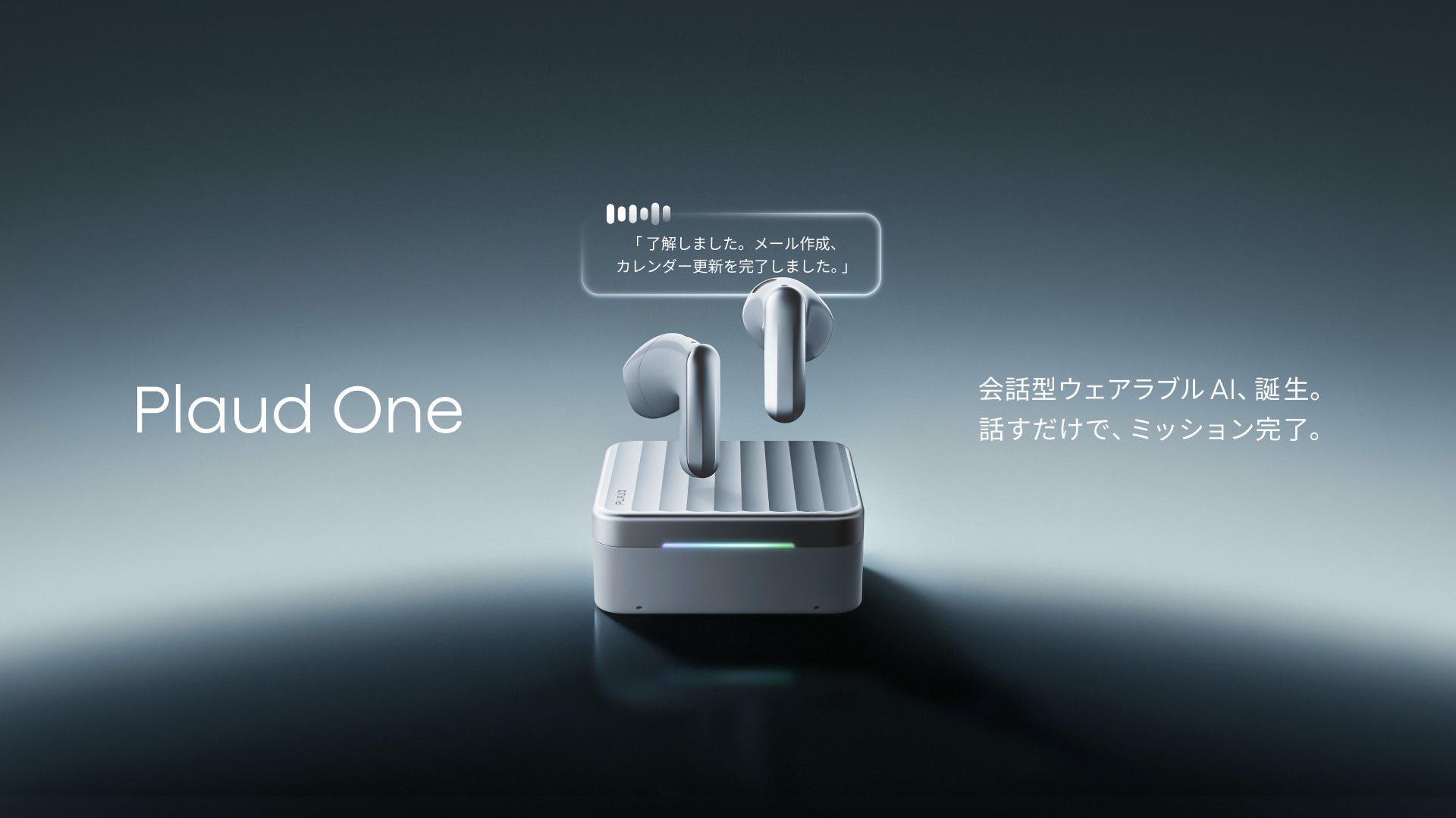 充電ケースと左右のイヤホン本体、および音声操作の応答テキストUIが配置された製品ビジュアル