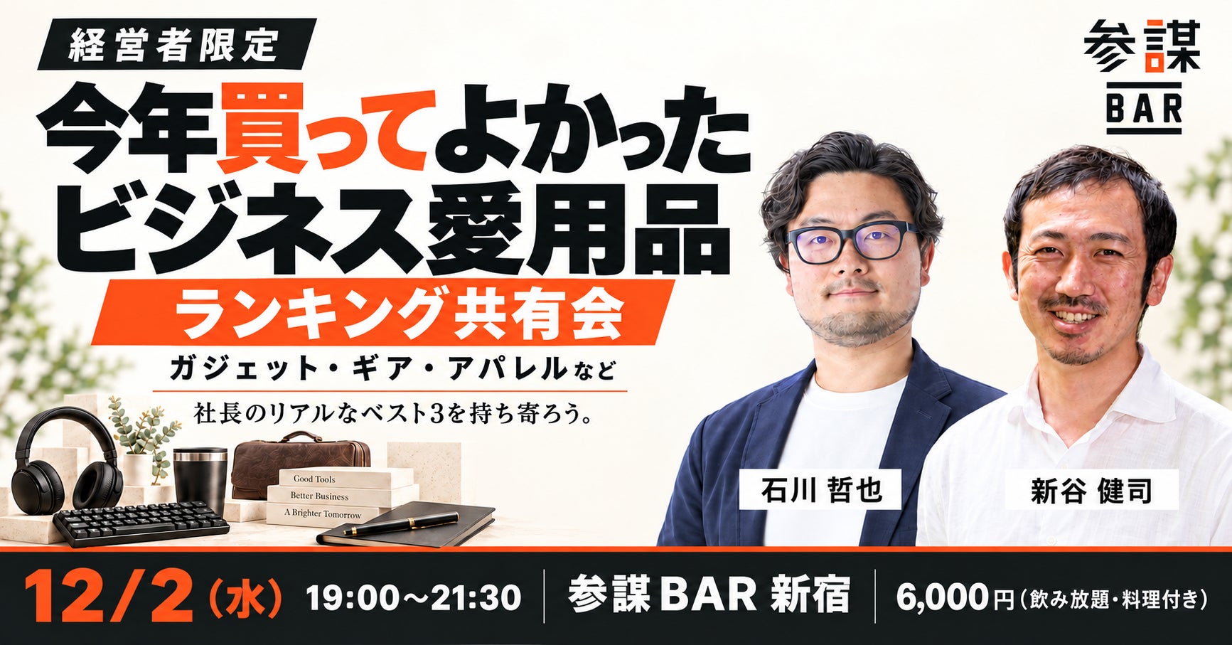 経営者が今年買ってよかったビジネス愛用品を持ち寄りランキングする共有会が12月2日に参謀BAR新宿で開催|開催の背景とイベントの特徴