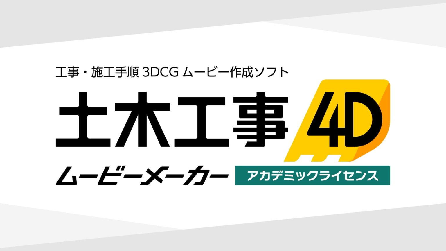 メガソフト、工業高校・専門学校向けの施工計画学習教材「土木工事4D ムービーメーカー アカデミックライセンス」を2026年12月に発売