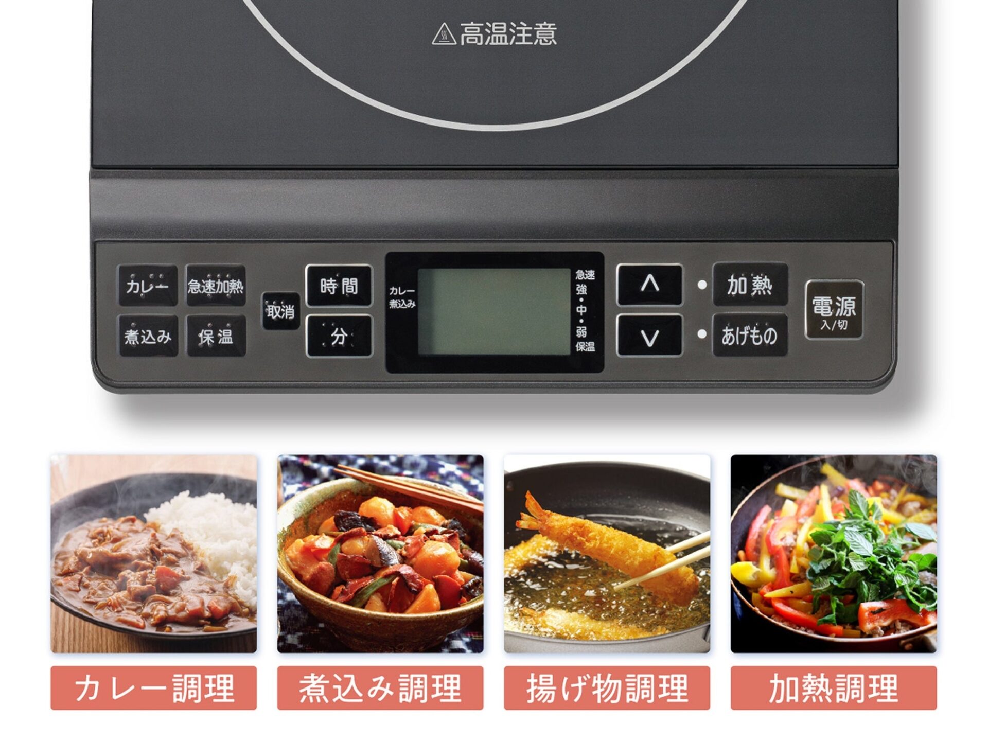 小泉成器、大きめボタンと液晶表示を採用したIHクッキングヒーター「KIH-1407/H」を発売 - 画像5