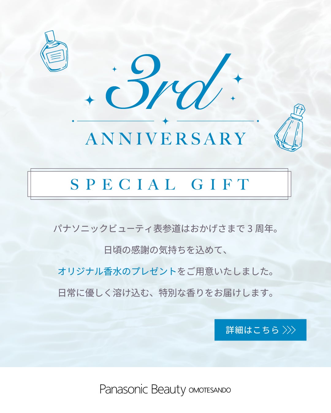 Panasonic Beauty OMOTESANDOがオープン3周年、大阪ブルテオン・甲斐優斗選手コラボや記念香水プレゼントを実施｜Panasonic Beauty OMOTESANDOの施設概要（2枚目）