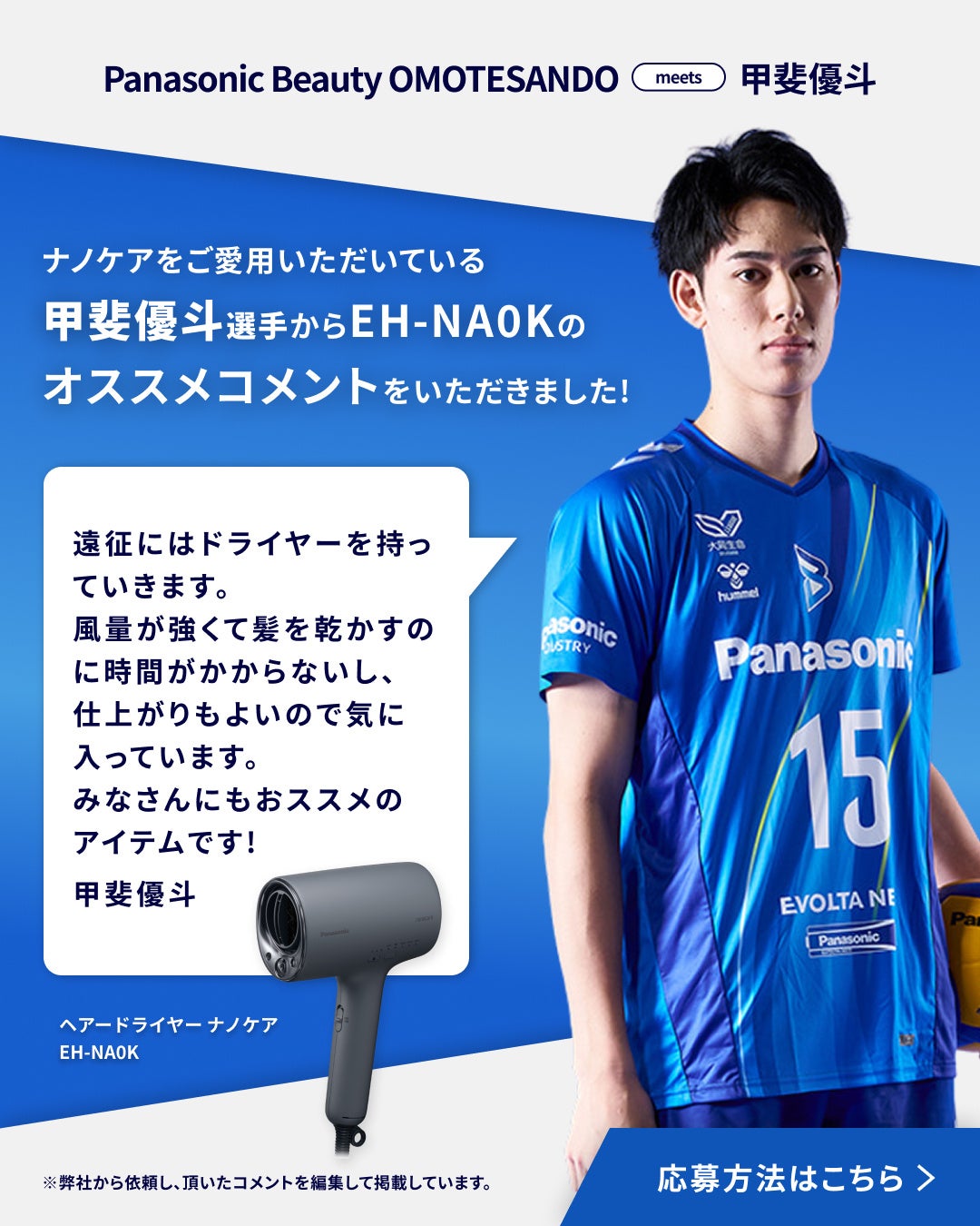 Panasonic Beauty OMOTESANDOがオープン3周年、大阪ブルテオン・甲斐優斗選手コラボや記念香水プレゼントを実施｜大阪ブルテオン・甲斐優斗選手コラボキャンペーンの概要