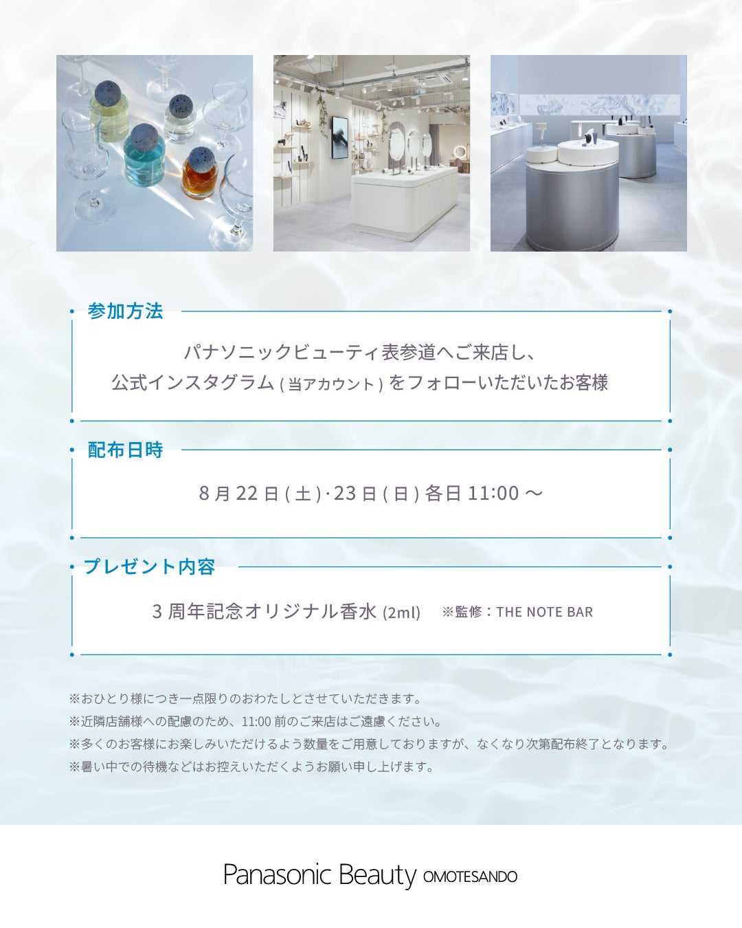 Panasonic Beauty OMOTESANDOがオープン3周年、大阪ブルテオン・甲斐優斗選手コラボや記念香水プレゼントを実施｜Panasonic Beauty OMOTESANDOの施設概要（3枚目）