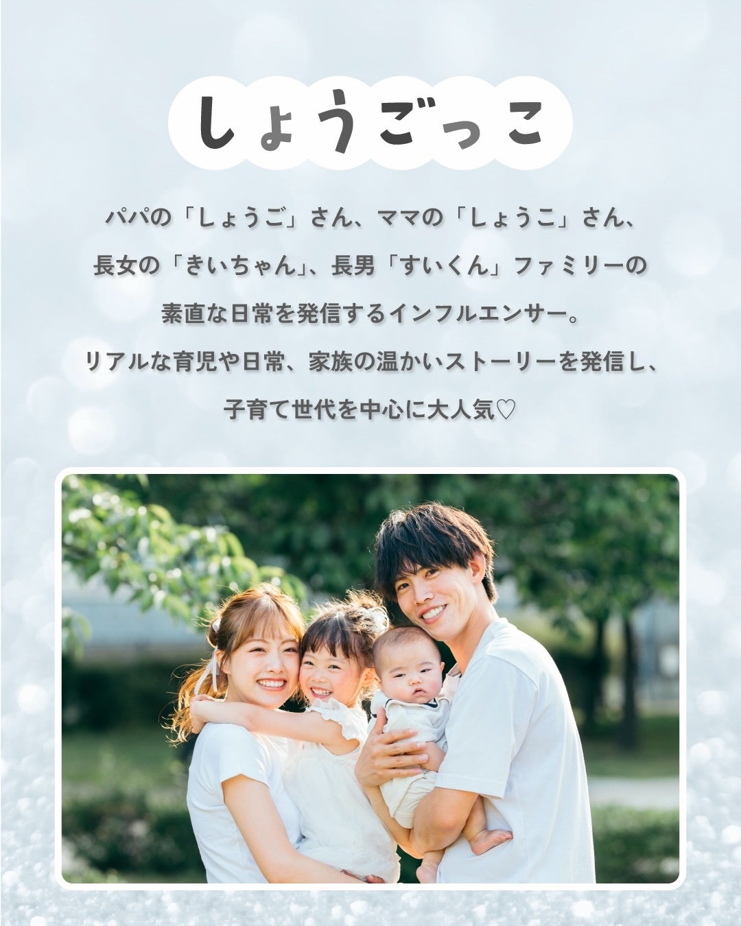 パナソニック、表参道でインフルエンサー「しょうごっこ」さんのイベントを開催｜スペシャルトークショーおよびシール交換イベントの概要