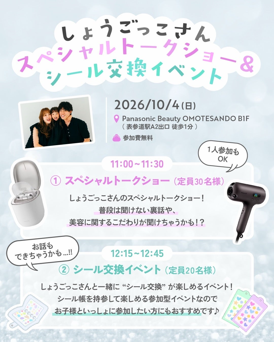 パナソニック、表参道でインフルエンサー「しょうごっこ」さんのイベントを開催｜応募方法とスケジュール