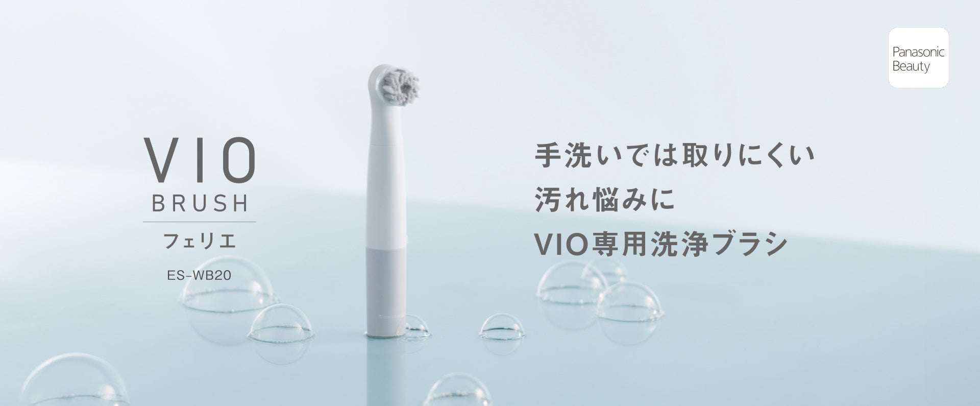 パナソニック、Panasonic Beauty OMOTESANDOで「VIO ブラシ フェリエ」の体感キャンペーンを開催