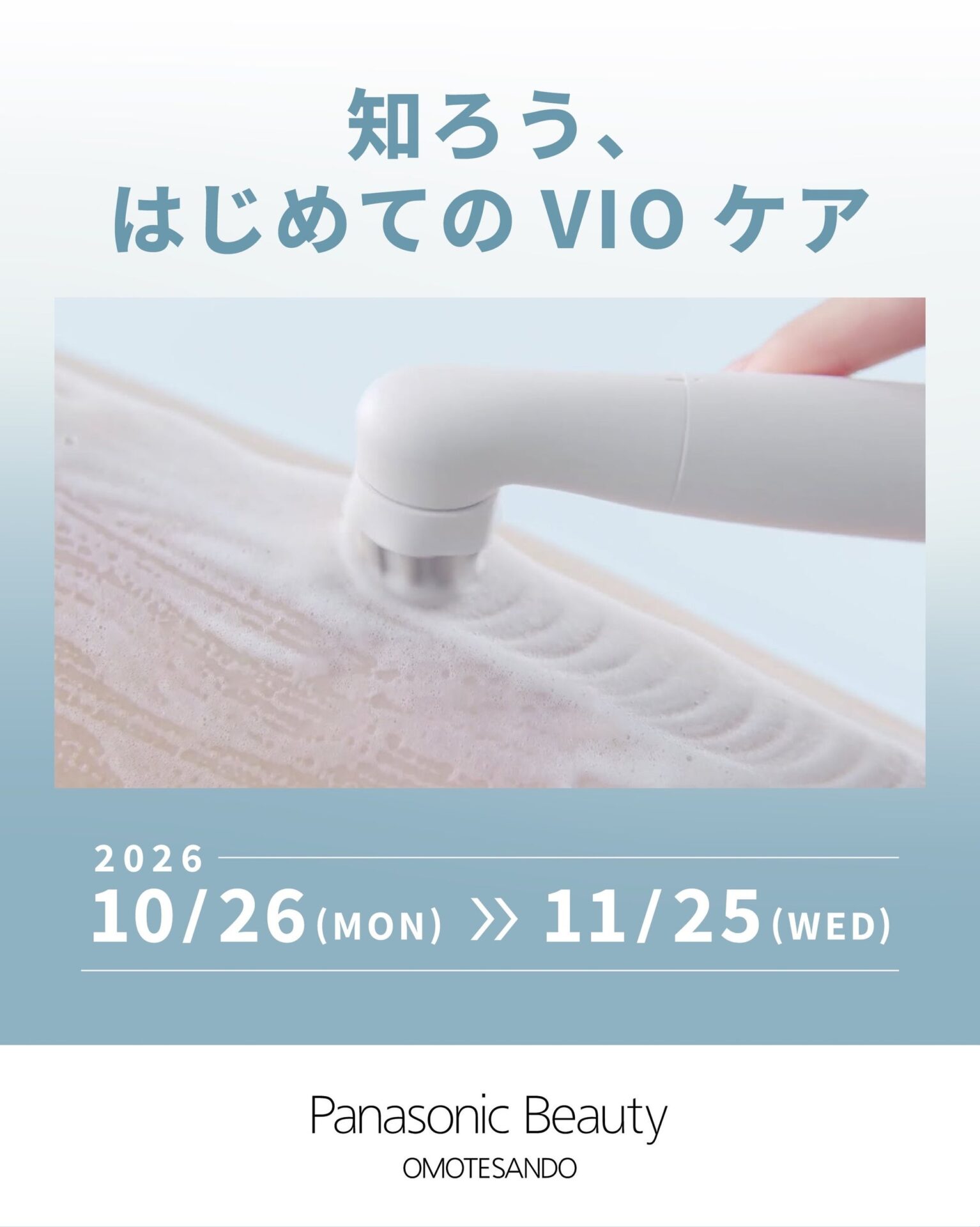 パナソニック、Panasonic Beauty OMOTESANDOで「VIO ブラシ フェリエ」の体感キャンペーンを開催