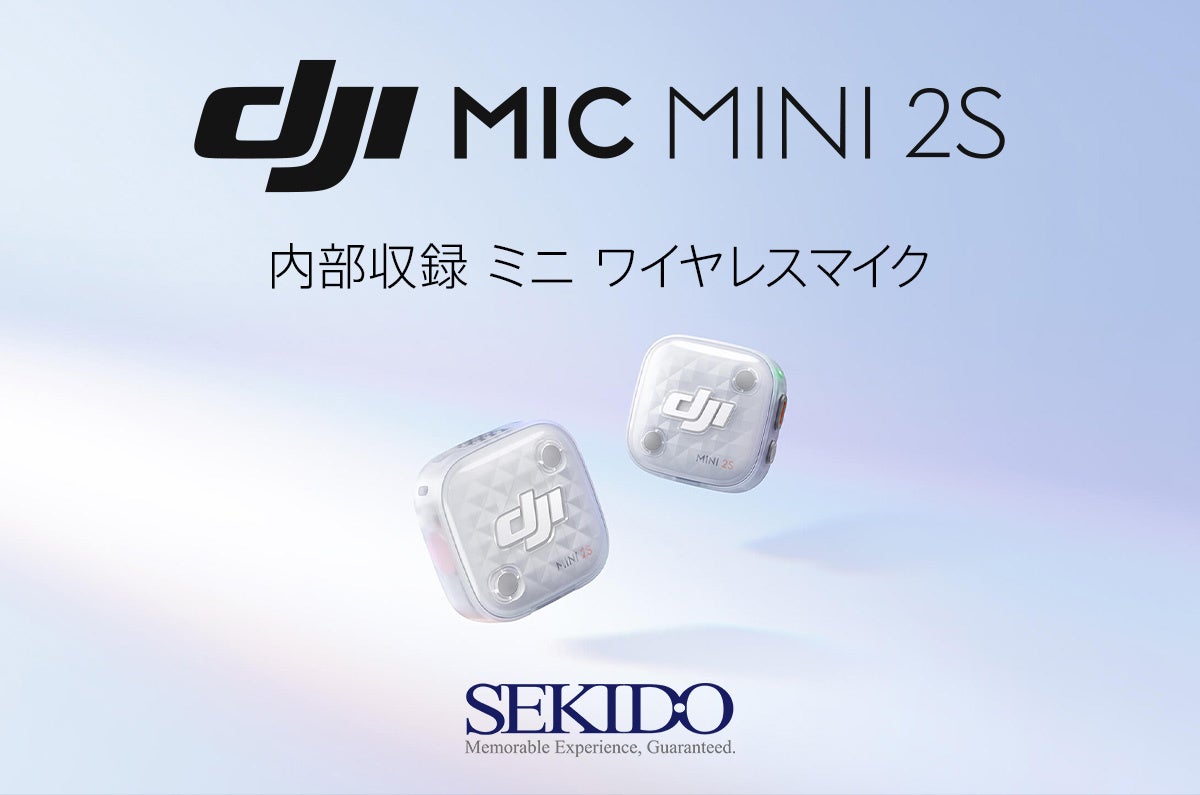 セキド、最大4台のトランスミッター接続に対応するワイヤレスマイク「DJI Mic Mini 2S」を発売｜DJI Mic Mini 2Sの概要と主な特徴