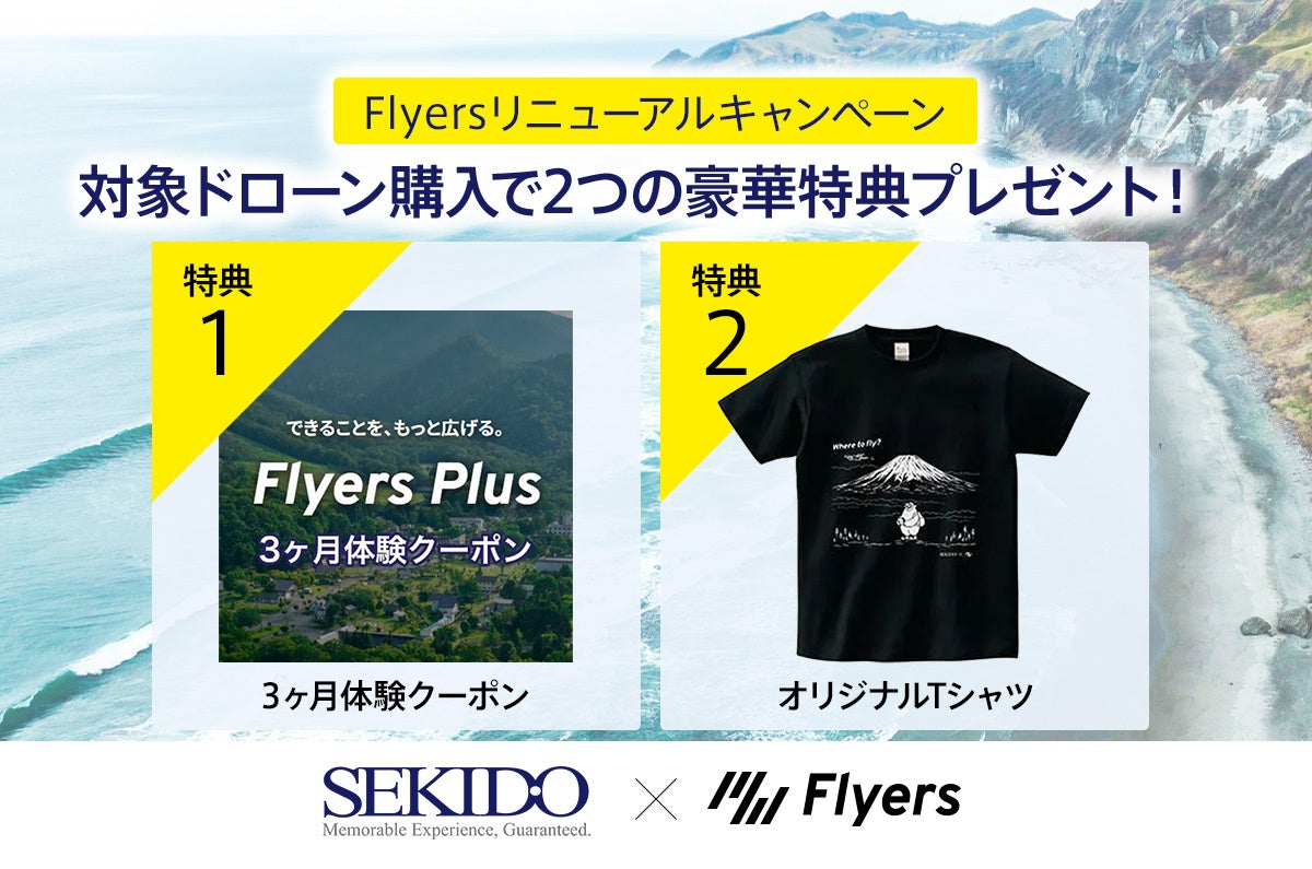 セキド、対象ドローン購入で「Flyers Plus」が3ヶ月無料になるリニューアルキャンペーンを開始｜Flyersリニューアルキャンペーンの概要