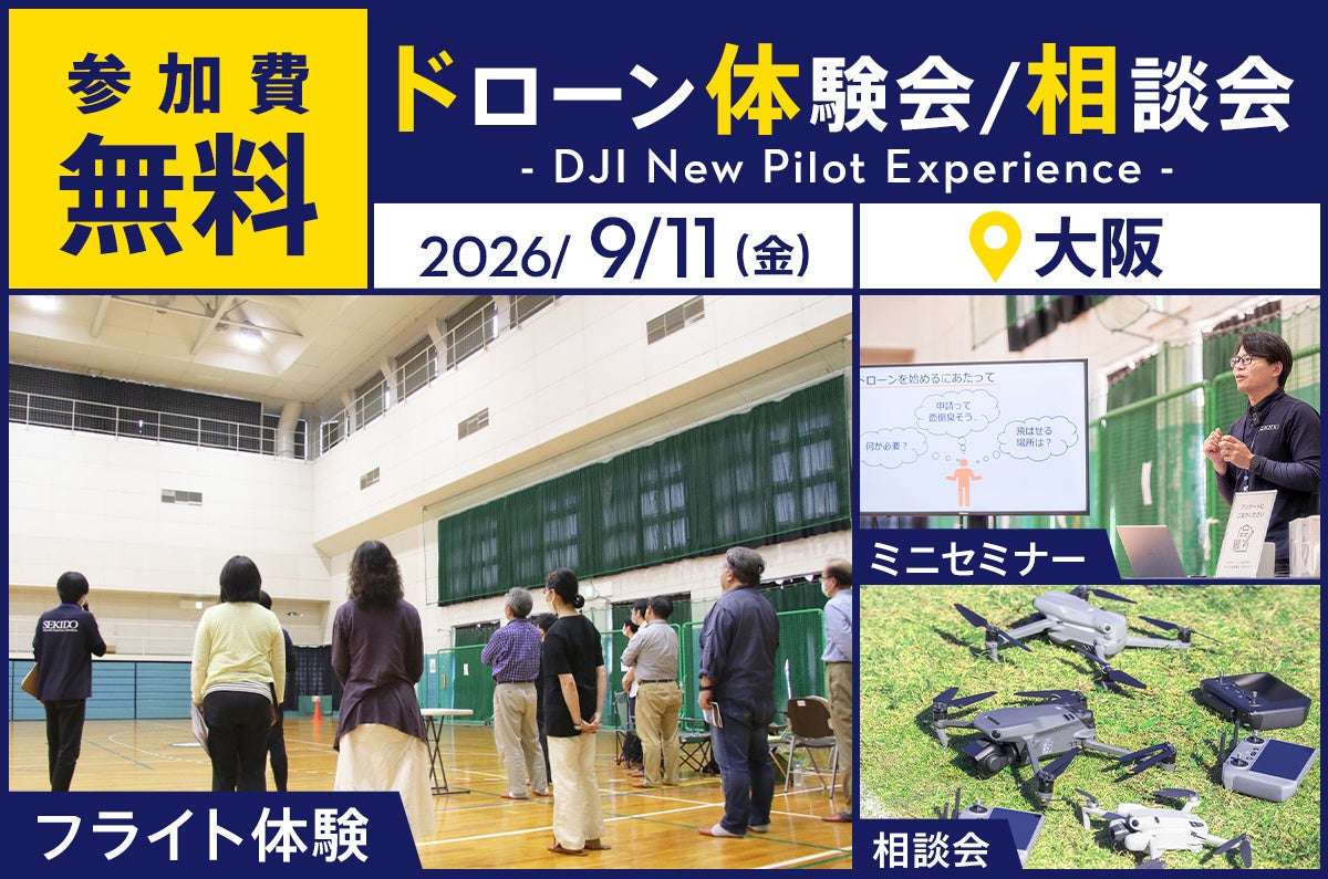 セキド、空撮ドローンを体験できる無料イベント「DJI New Pilot Experience」を大阪市で9月11日に開催｜イベントの開催概要と参加方法