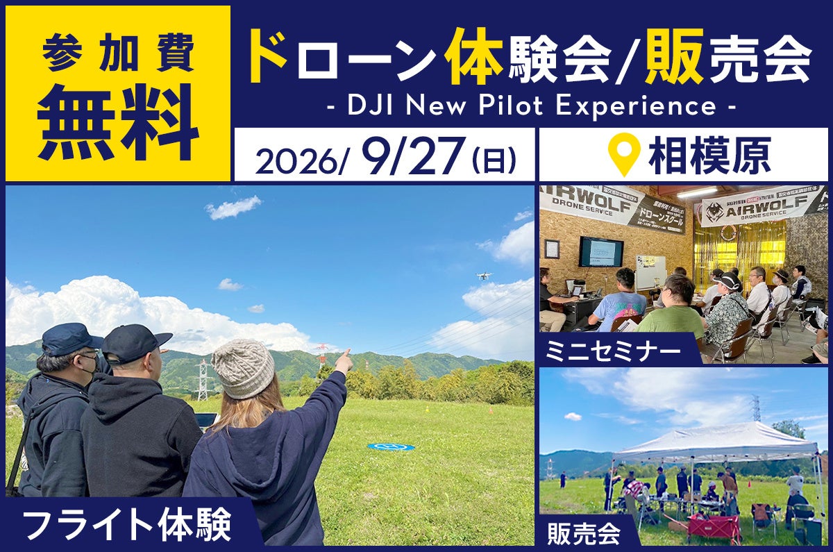セキド、ドローン操縦体験ができる無料イベントを2026年9月27日に相模原市で開催｜イベントの開催概要とタイムスケジュール