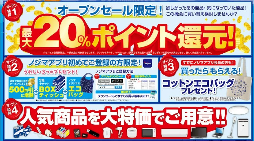 ノジマ、ロッテスクエア武蔵浦和店を8月28日にオープン｜オープンセールおよび記念特典の概要