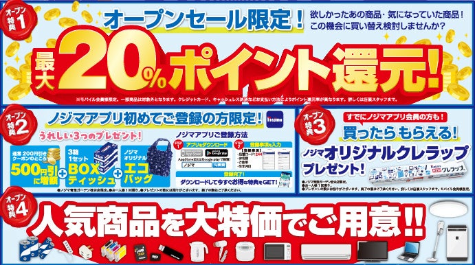 ノジマ、青葉ガーデン桂台店を2026年9月2日にオープン|最大20%還元のオープンセールを実施