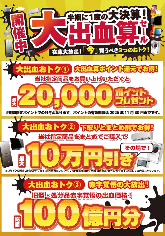 ノジマ、半期に一度の大出血算セールを開催中｜大出血算セールの開催概要