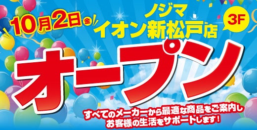 ノジマ、イオン新松戸店を2026年10月2日にオープン
