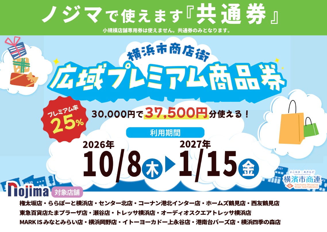 横浜市内のノジマ、「横浜市商店街広域プレミアム商品券」の利用に対応