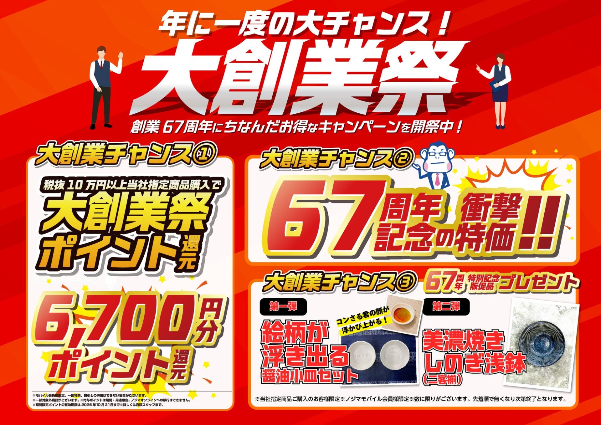 ノジマ、創業67周年にちなんだ「大創業祭」セールを開始