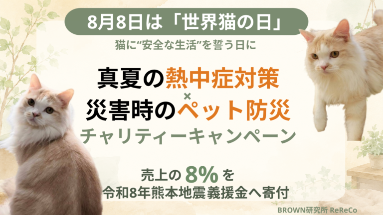 BROWN研究所、世界猫の日に合わせたペット防災チャリティキャンペーンを開始