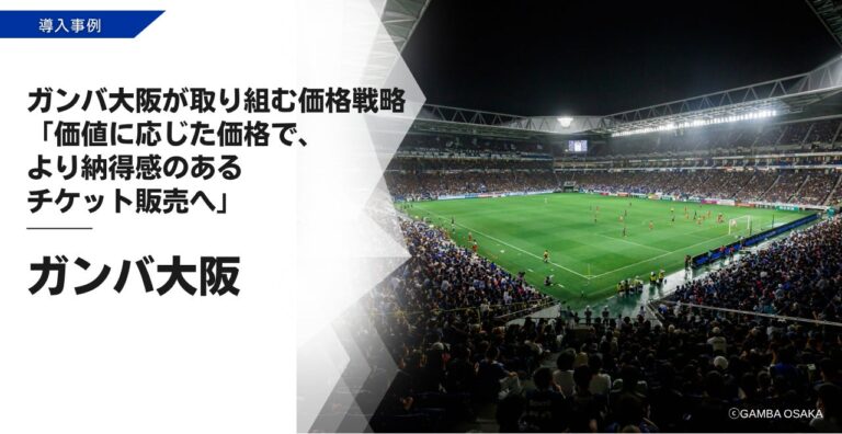 ダイナミックプラス、ガンバ大阪のチケット販売で「個席需要分析」を実施