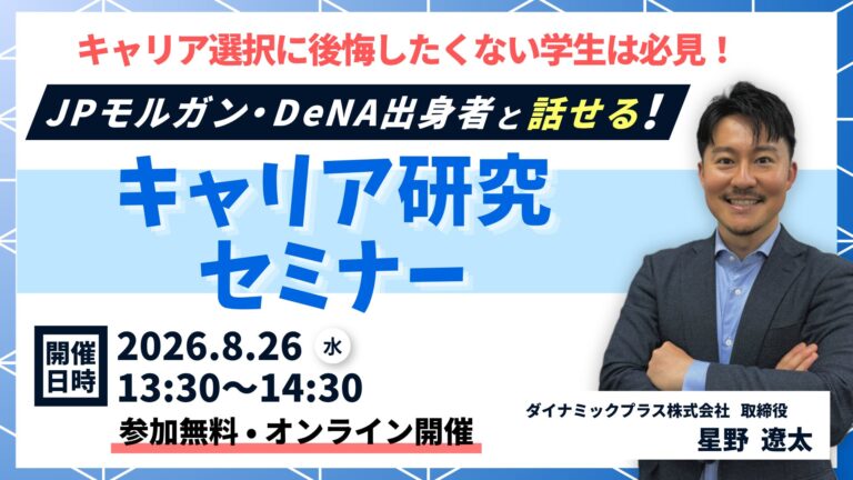 ダイナミックプラス、大学生・大学院生向けキャリア研究セミナーを2026年8月26日に開催