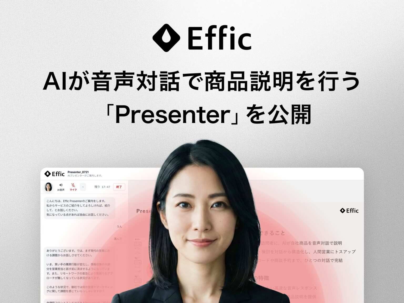 Effic、AIが音声対話で商品説明を行う「Presenter」を発表