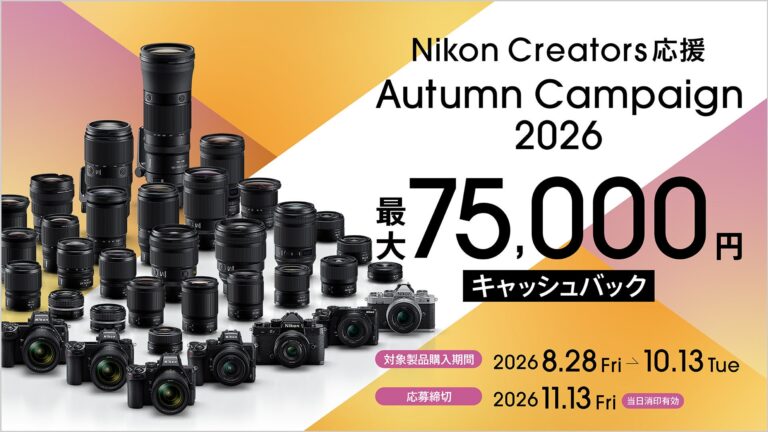 株式会社ニコンイメージングジャパン、「Nikon Creators 応援 オータムキャンペーン2026」を実施