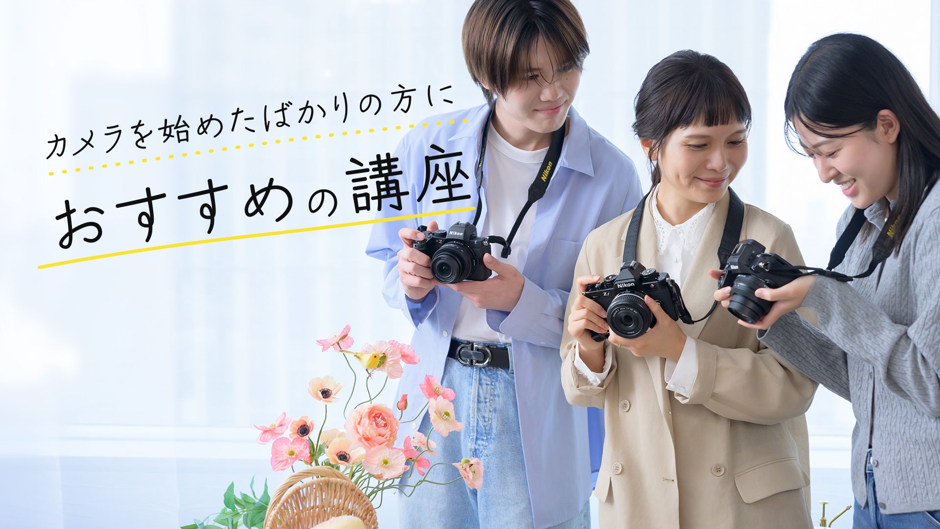 ニコン、写真教室「ニコン カレッジ」の2026年10月～12月期講座を公開｜10月～12月期講座の申込受付スケジュール