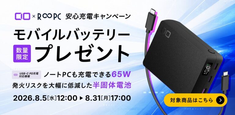 リングロー、無期限保証付きR∞PC購入でCIO製モバイルバッテリーがもらえるキャンペーンを開始