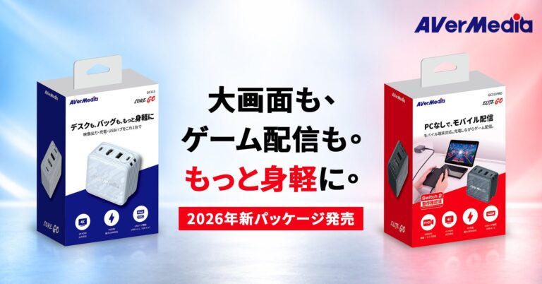 AVerMedia、Switch 2対応拡充や新同梱品を追加した「CORE GO GC313」「ELITE GO GC313Pro」新パッケージ版を10月22日発売