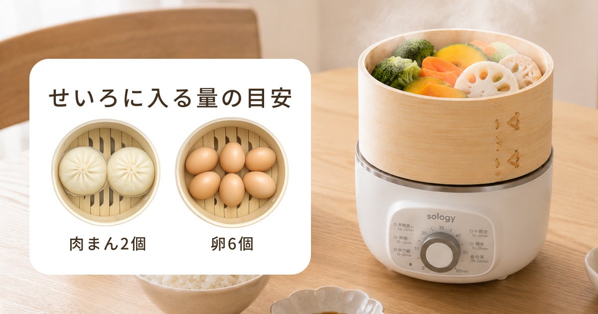 株式会社GDT、火を使わずコンロを塞がない本物の竹製「sology 電気蒸し器 ESS5601」を発売｜sology 電気蒸し器 ESS5601の主なスペック（7枚目）