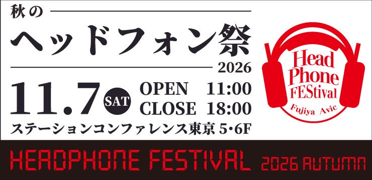 「秋のヘッドフォン祭 2026」11月7日に東京・八重洲で開催へ|開催概要と周辺企画(8枚目)