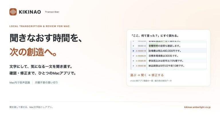 アンバーライト、Mac向け文字起こし・聞き直し校正アプリ「KIKINAO Transcriber」を発売