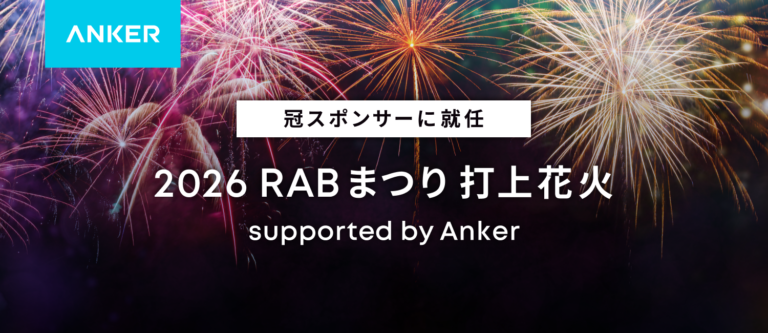 Anker Japan、「2026 RABまつり」の打上花火冠スポンサーに就任