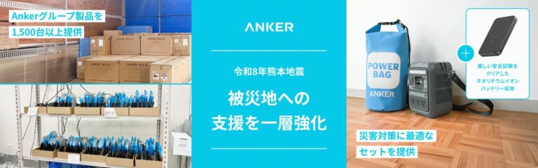 アンカー・ジャパン、「令和8年熊本地震」の被災地へ製品支援を実施し防災セットを追加提供