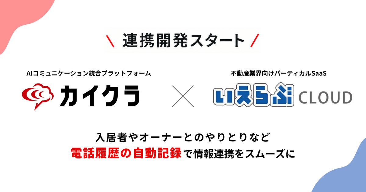 シンカ、AIコミュニケーションプラットフォーム「カイクラ」と不動産業務支援システム「いえらぶCLOUD」の連携開発を開始