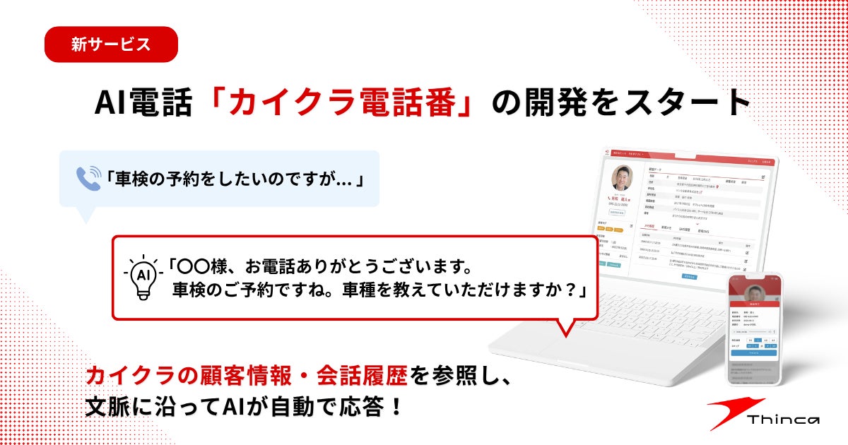 シンカ、顧客情報と連携するAI電話「カイクラ電話番」を開発しPoCを開始
