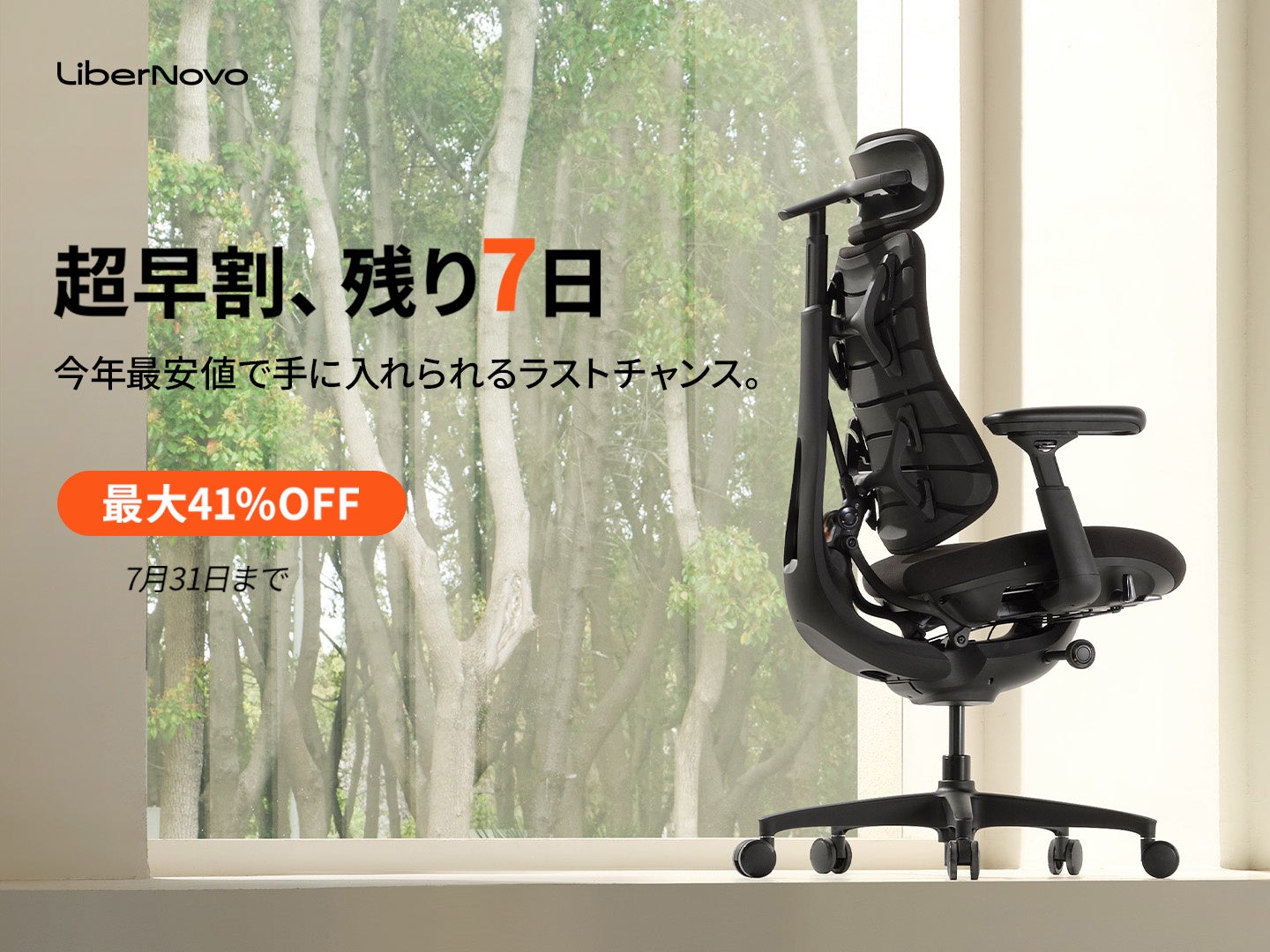 LiberNovo、エルゴノミクスチェア3製品の早割販売を2026年7月31日まで実施