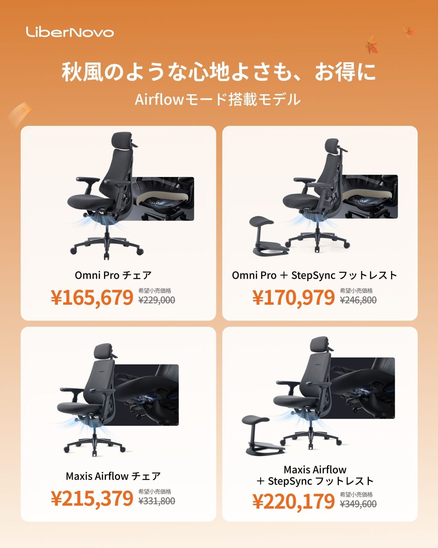 LiberNovo、電動ワークチェア対象の最大38%OFF「秋の先行セール」を開始 - 画像3