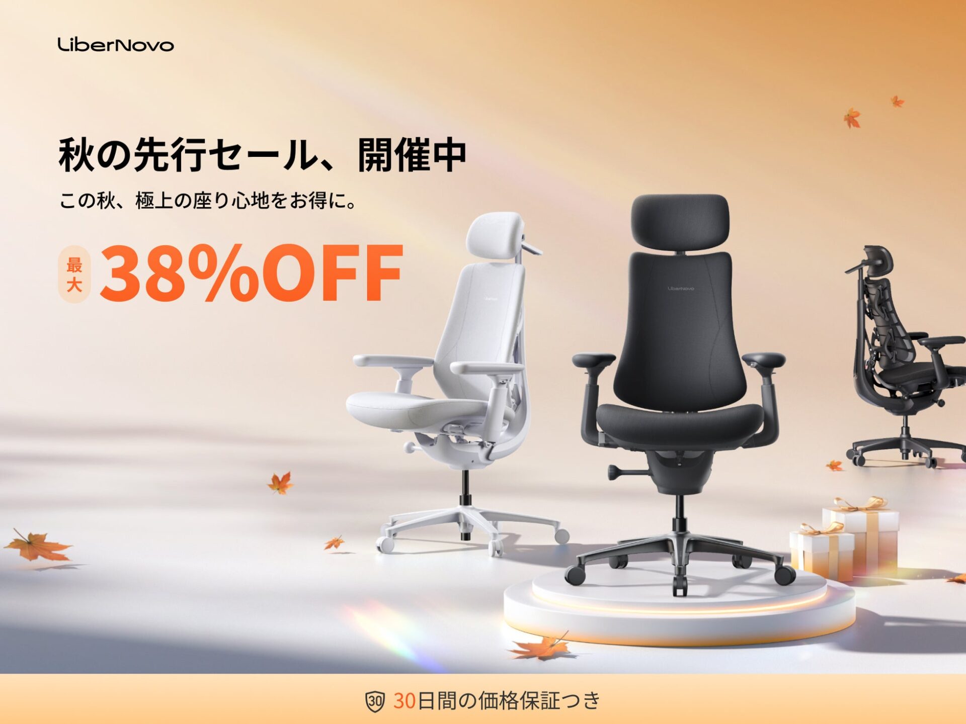 LiberNovo、電動ワークチェア対象の最大38%OFF「秋の先行セール」を開始