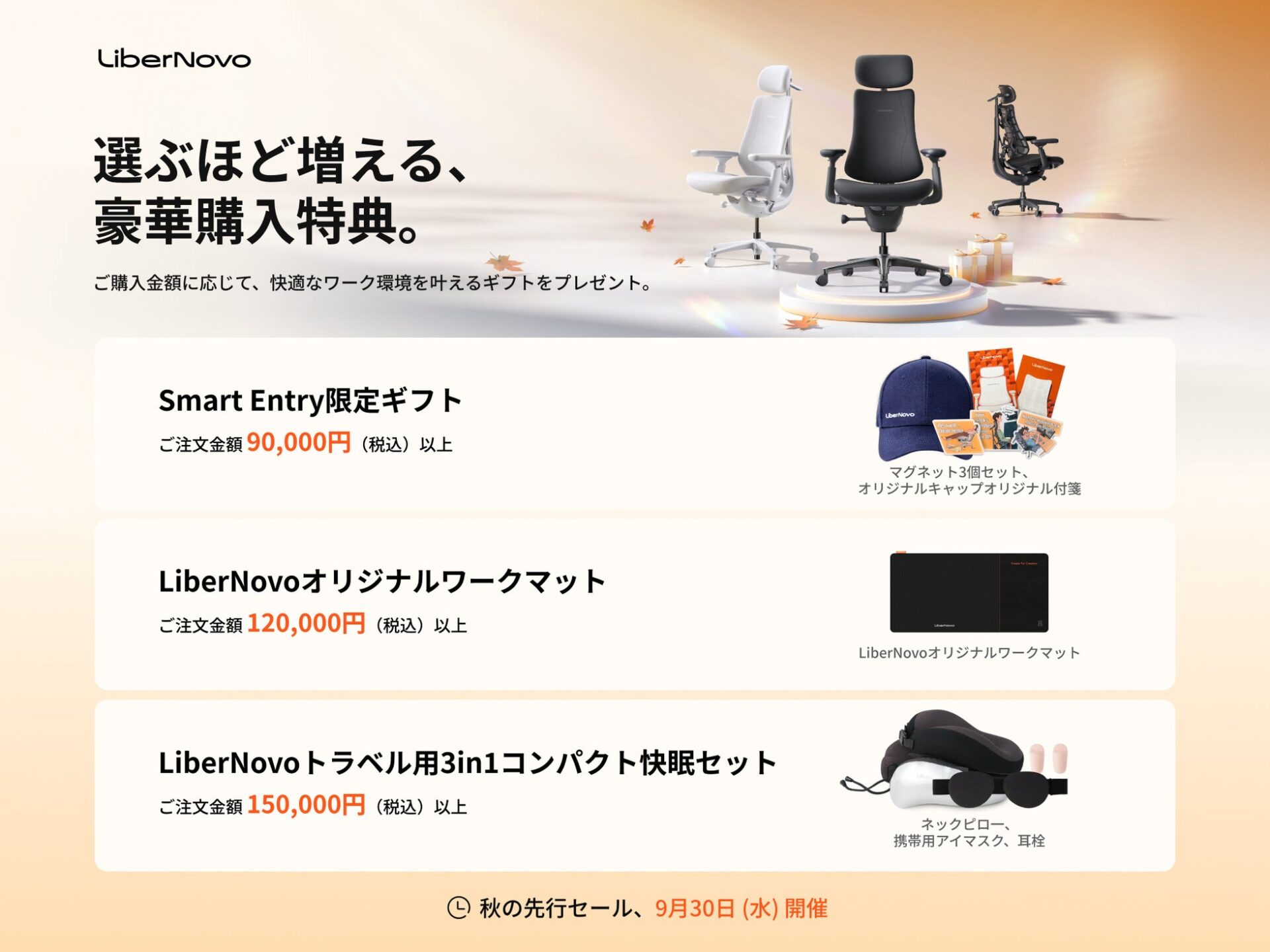 LiberNovo、電動ワークチェア対象の最大38%OFF「秋の先行セール」を開始 - 画像4