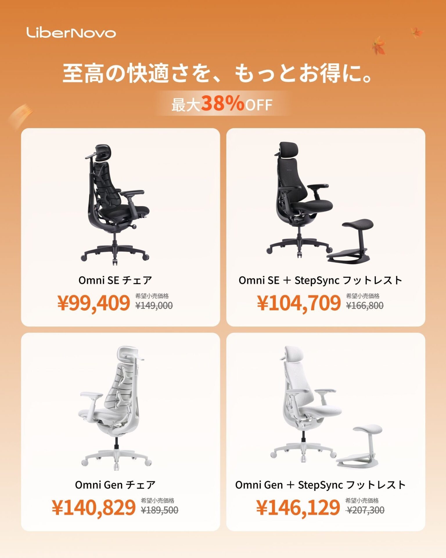 LiberNovo、電動ワークチェア対象の最大38%OFF「秋の先行セール」を開始 - 画像2