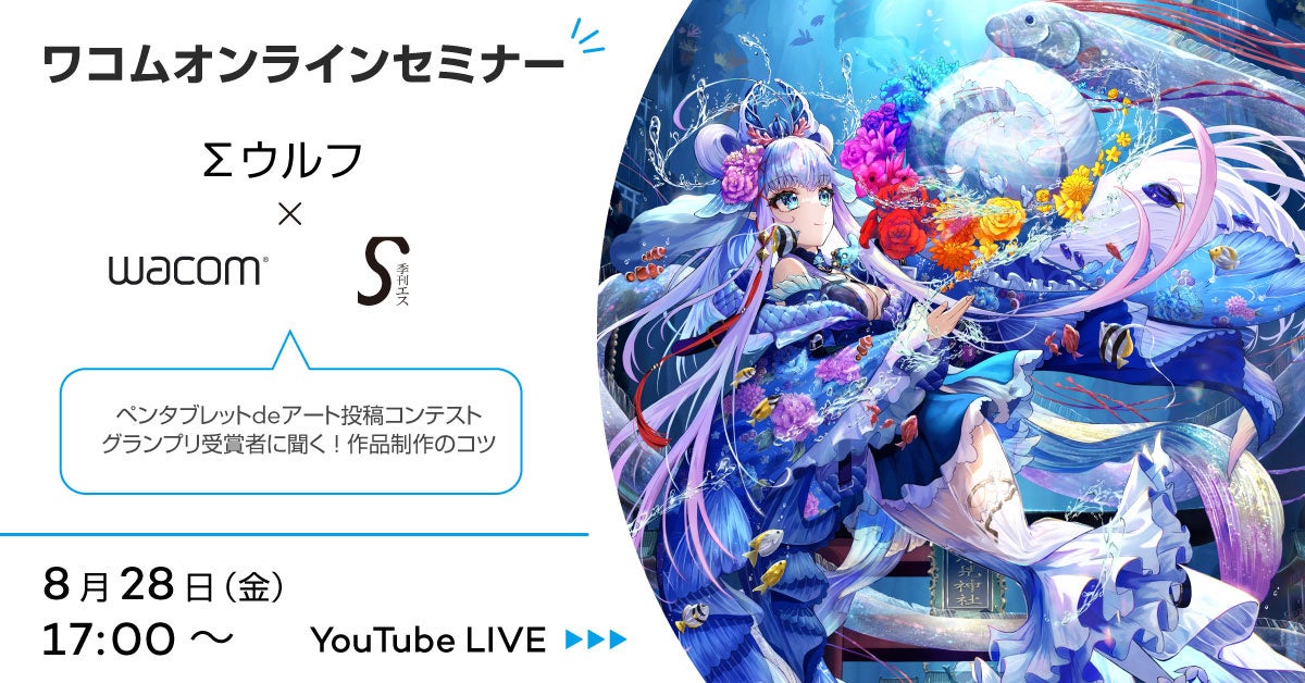 ワコム、「季刊エス」「SS」とのコラボウェビナーを8月28日に開催