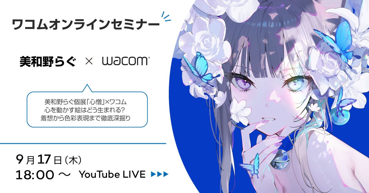 ワコム、イラストレーター美和野らぐ個展「心憎」とのコラボオンラインセミナーを9月17日に開催｜オンラインセミナーの開催概要