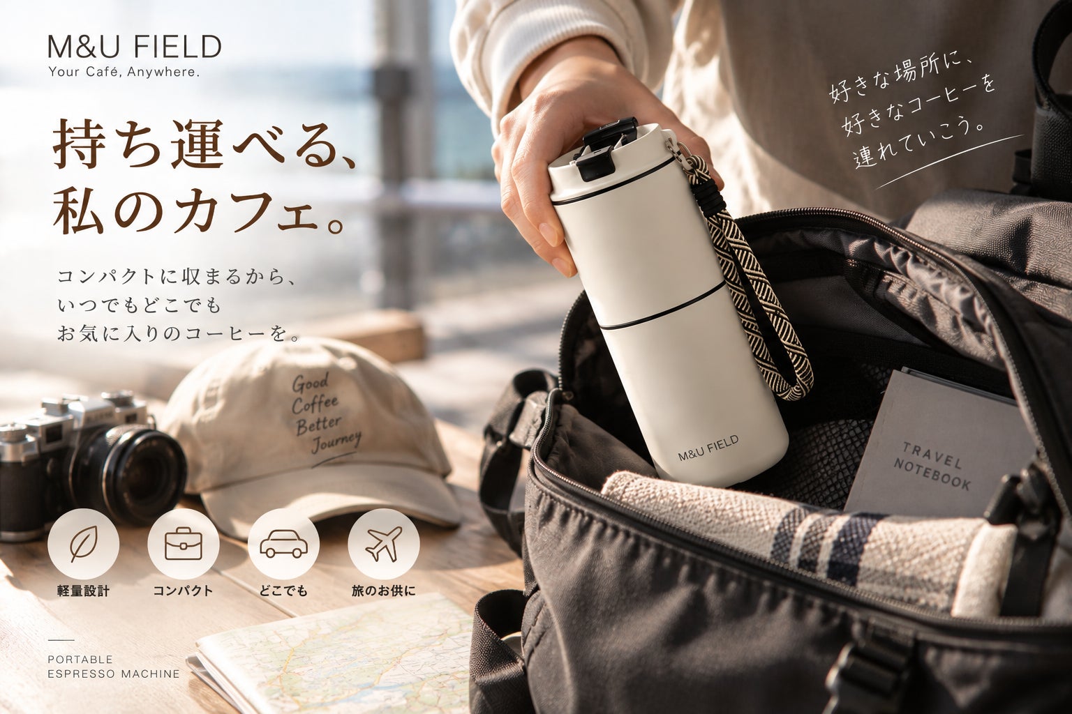 Umori、好きな場所で挽き立てを楽しめるポータブルコーヒーメーカーを発表｜日常に小さな自由をつくる製品（2枚目）