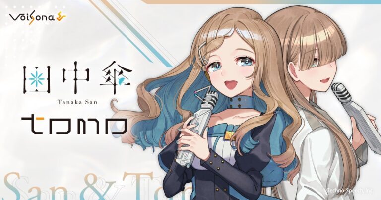 歌声合成ソフト「VoiSona」の新規ボイスライブラリ「田中傘」「トモ」が2026年11月19日に発売、限定スペシャルパッケージ版の予約も開始