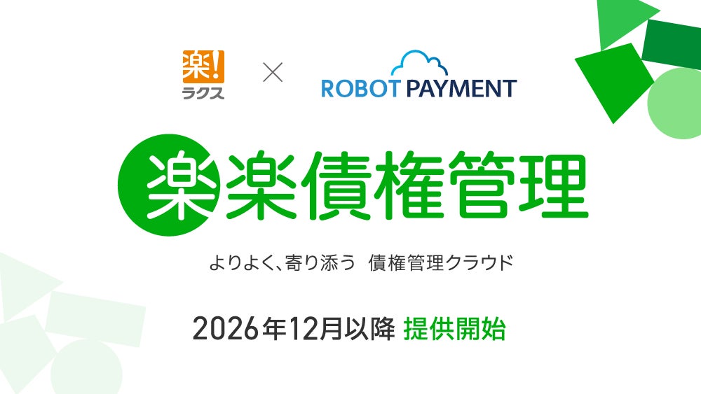 ラクス、ROBOT PAYMENTと資本業務提携を締結し債権管理システムを提供へ|資本業務提携の背景と目的