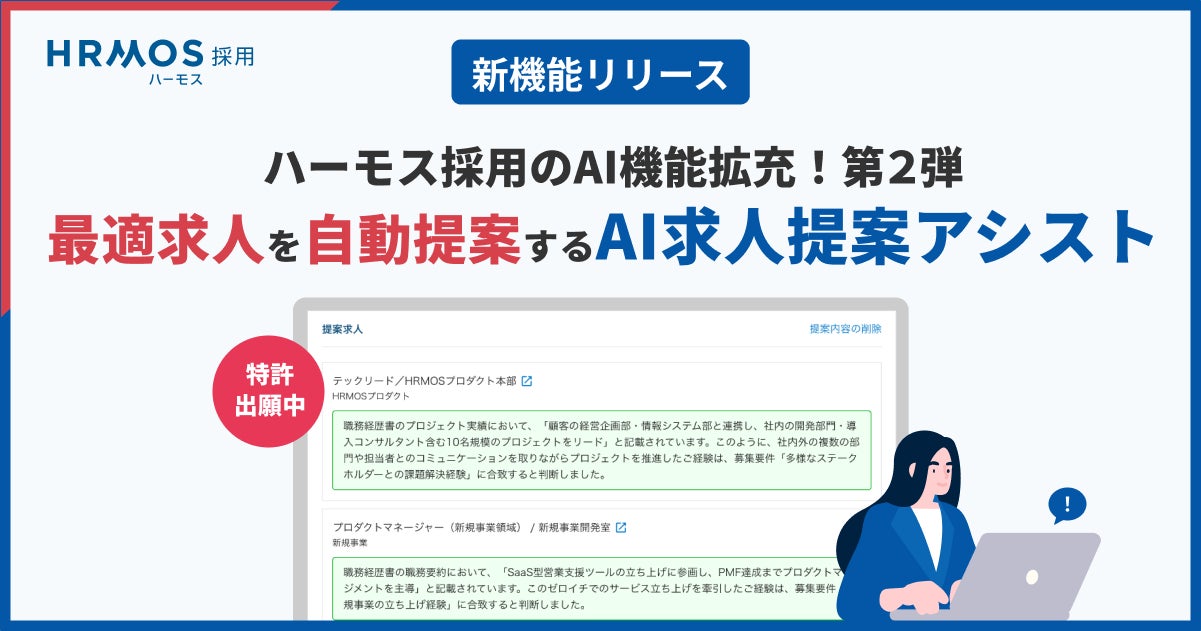 青色と白を基調としたバナーに、機能名と特許出願中の表示、ノートパソコンを操作する人物イラスト、および求人の提案理由を示す画面UIイメージが配置された図版。