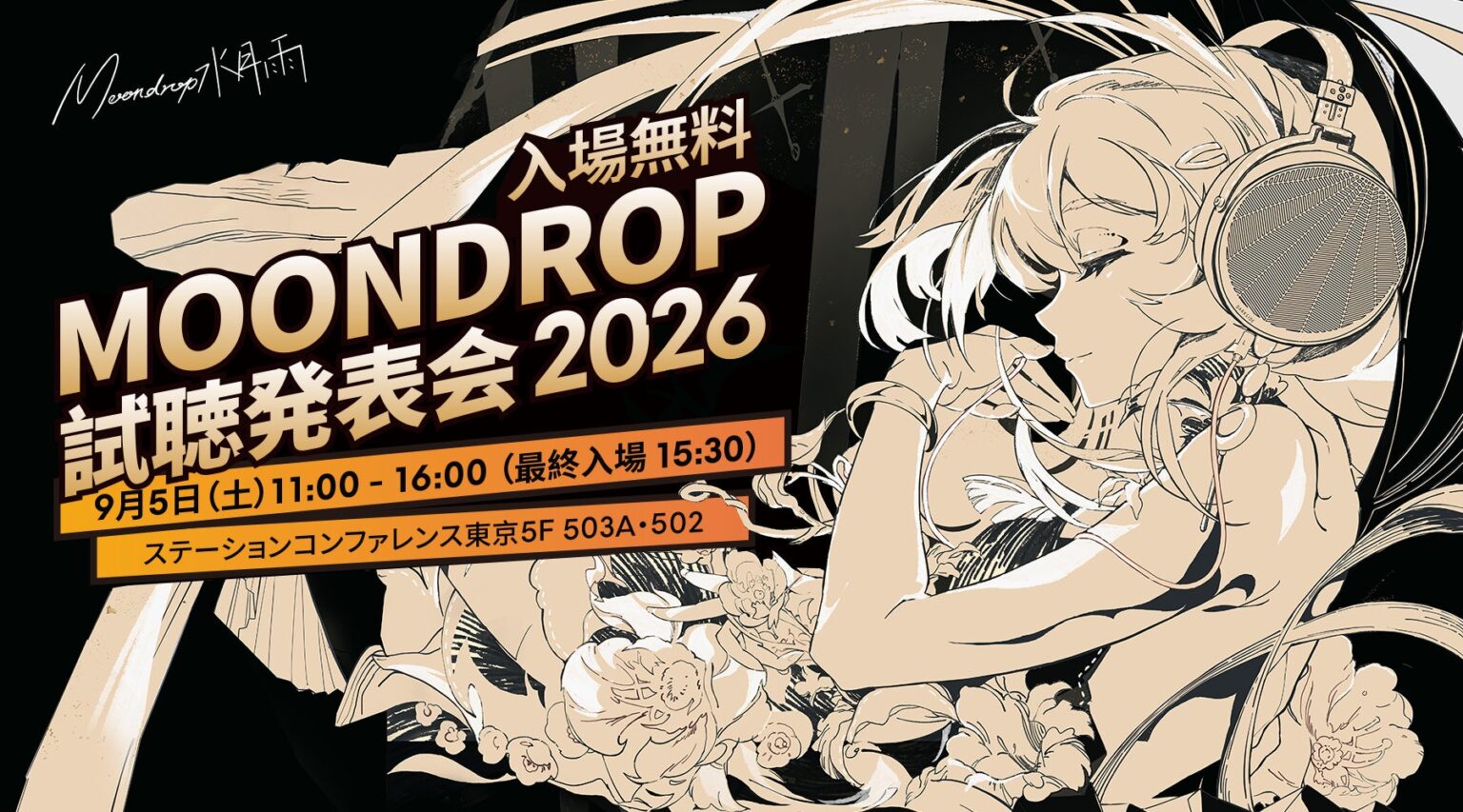 水月雨（MOONDROP）、日本初の大規模試聴発表会を2026年9月5日に開催