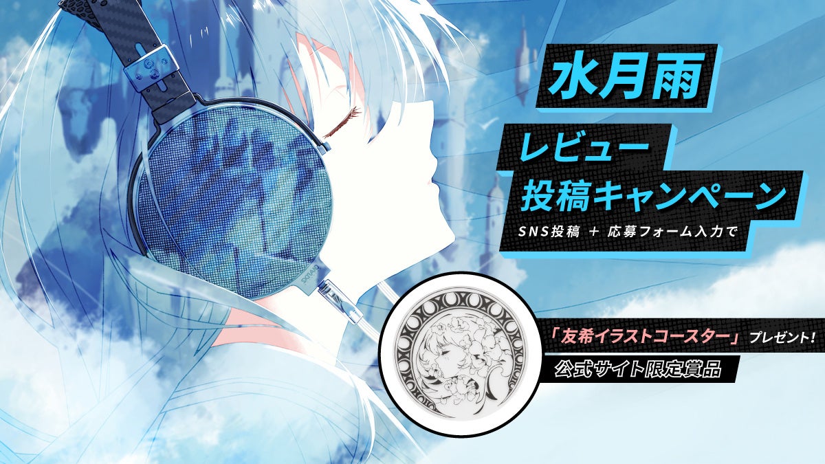 水月雨、ブランド公式サイトをリニューアルオープン―記念キャンペーンも開催｜公式サイトリニューアルのポイント