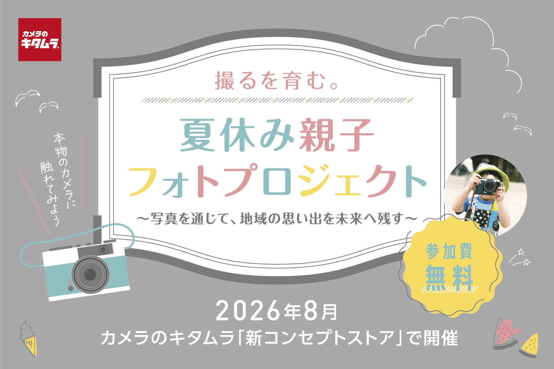 カメラのキタムラ、キッズ向け体験型イベント「夏休み親子フォトプロジェクト」を開催